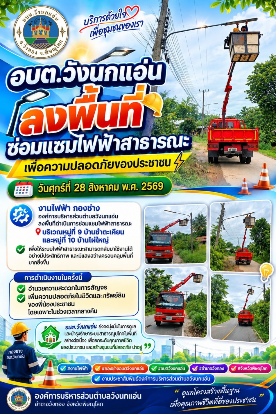 **อบต.วังนกแอ่น ลงพื้นที่ซ่อมแซมไฟฟ้าสาธารณะ เพื่อความปลอดภัยของประชาชน**