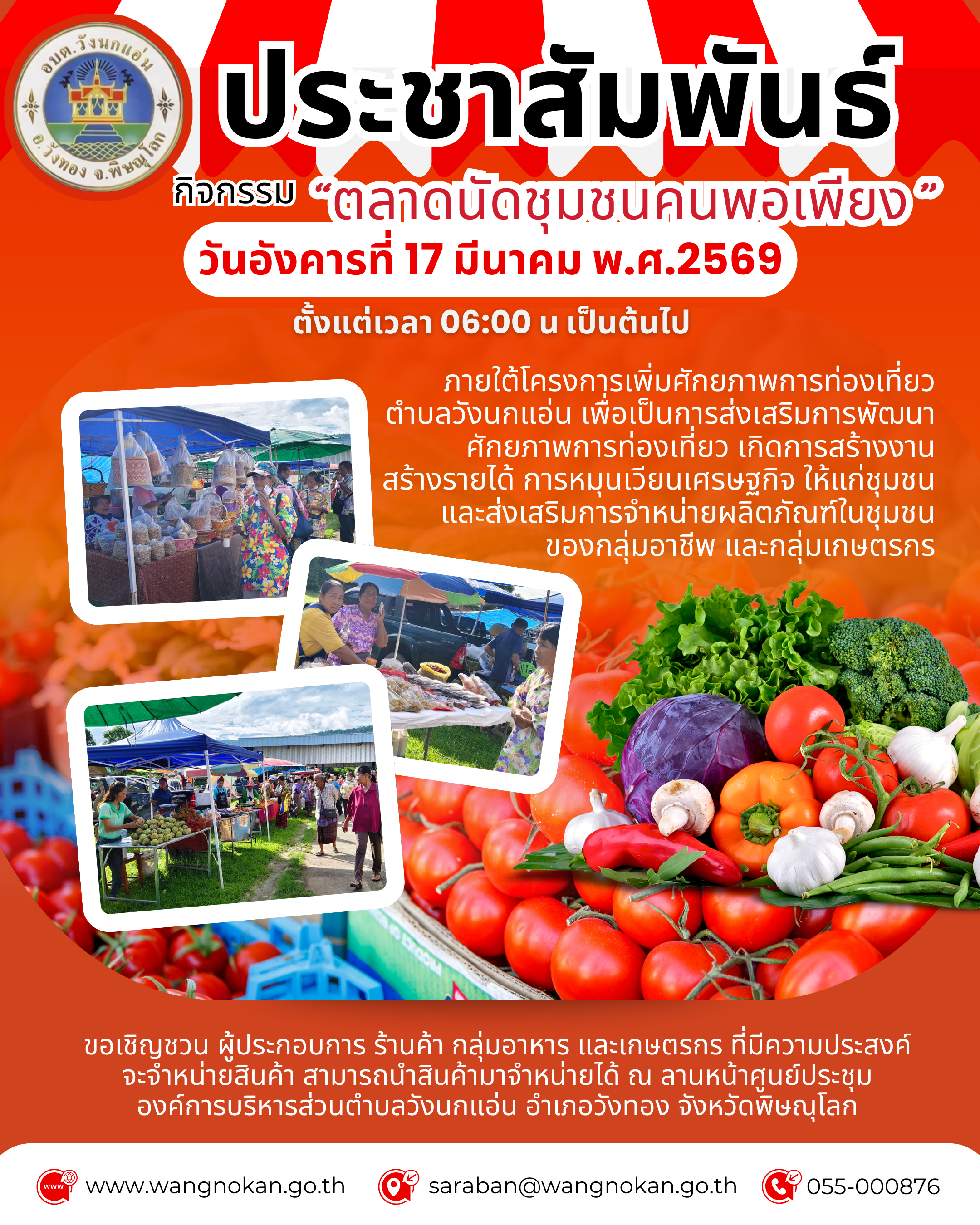 ขอเชิญร่วมกิจกรรม "ตลาดนัดชุมชนคนพอเพียง" ณ ลานหน้าศูนย์ประชุม อบต.วังนกแอ่น
