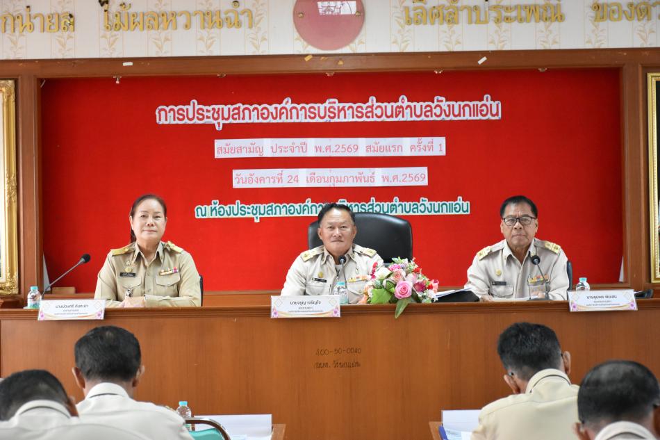อบต.วังนกแอ่น จัดประชุมสภาองค์การบริหารส่วนตำบล สมัยสามัญ สมัยแรก ครั้งที่ 1 ประจำปี 2569