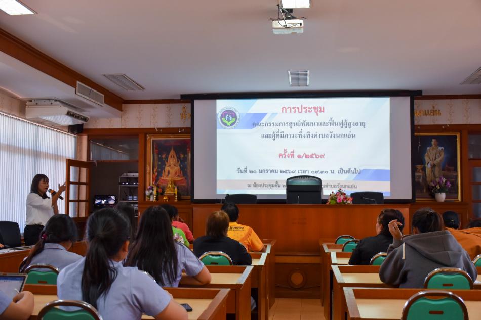  อบต.วังนกแอ่น จัดประชุมคณะกรรมการศูนย์พัฒนาและฟื้นฟูผู้สูงอายุและผู้มีภาวะพึ่งพิง