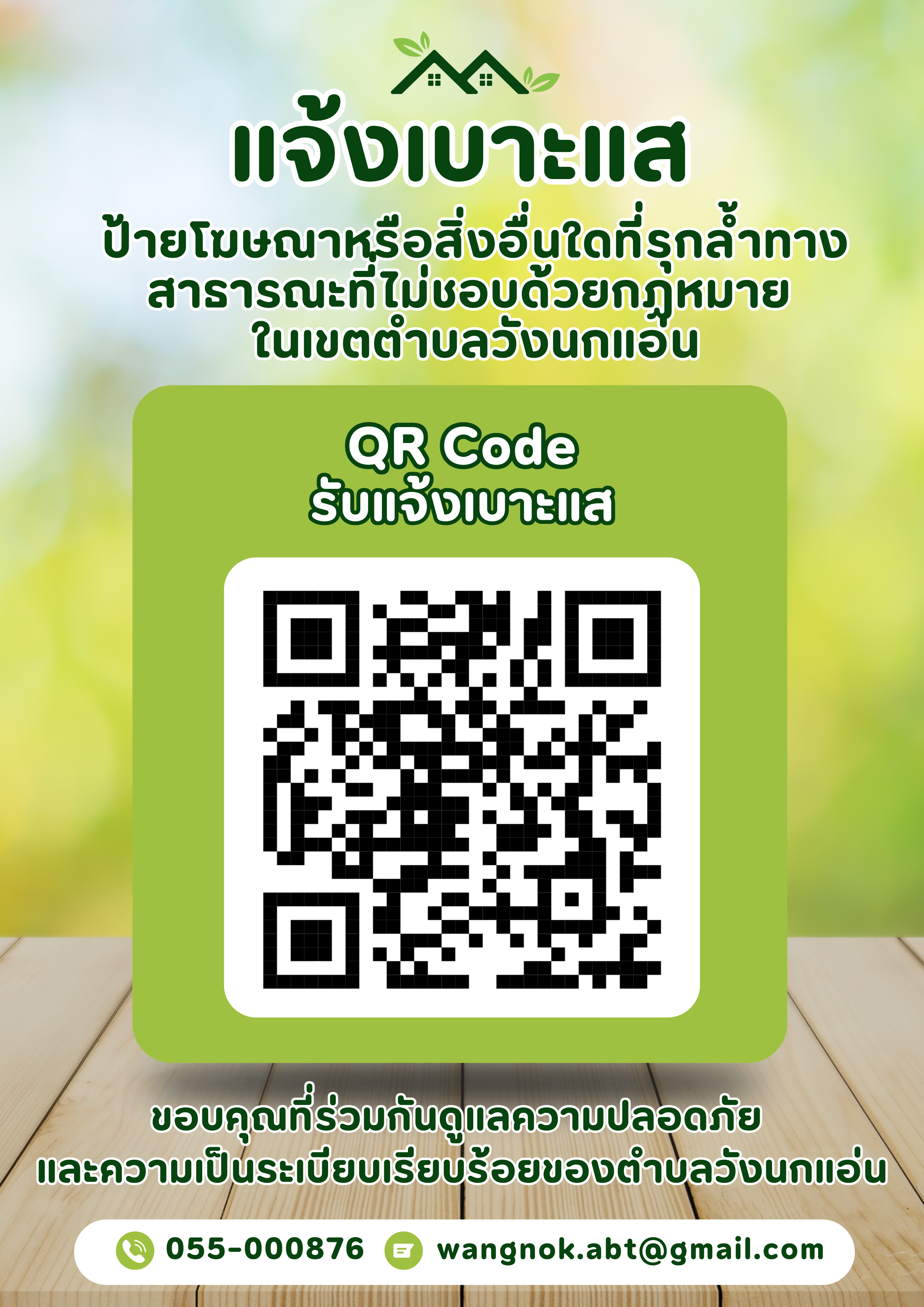 แจ้งเบาะแสป้ายโฆษณาหรือสิ่งอื่นใดที่รุกล้ำทางสาธารณะที่ไม่ชอบด้วยกฏหมาย ในเขตตำบลวังนกแอ่น อำเภอวังทอง จังหวัดพิษณุโลก