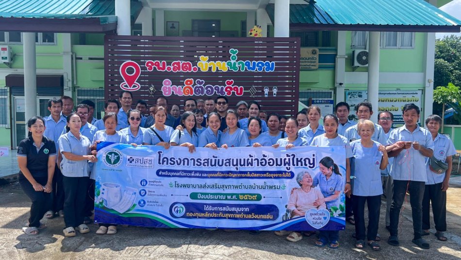 **อบต.วังนกแอ่น สนับสนุนผ้าอ้อมผู้ใหญ่ ช่วยเหลือบุคคลที่มีภาวะพึ่งพิงและมีปัญหาการกลั้นปัสสาวะหรืออุจจาระ**