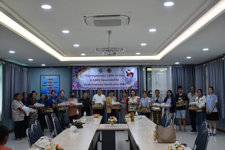  องค์การบริหารส่วนตำบลวังนกแอ่น ร่วมโครงการมหัศจรรย์ 1,000 วัน Plus สู่ 2,500 วันแรกแห่งชีวิต