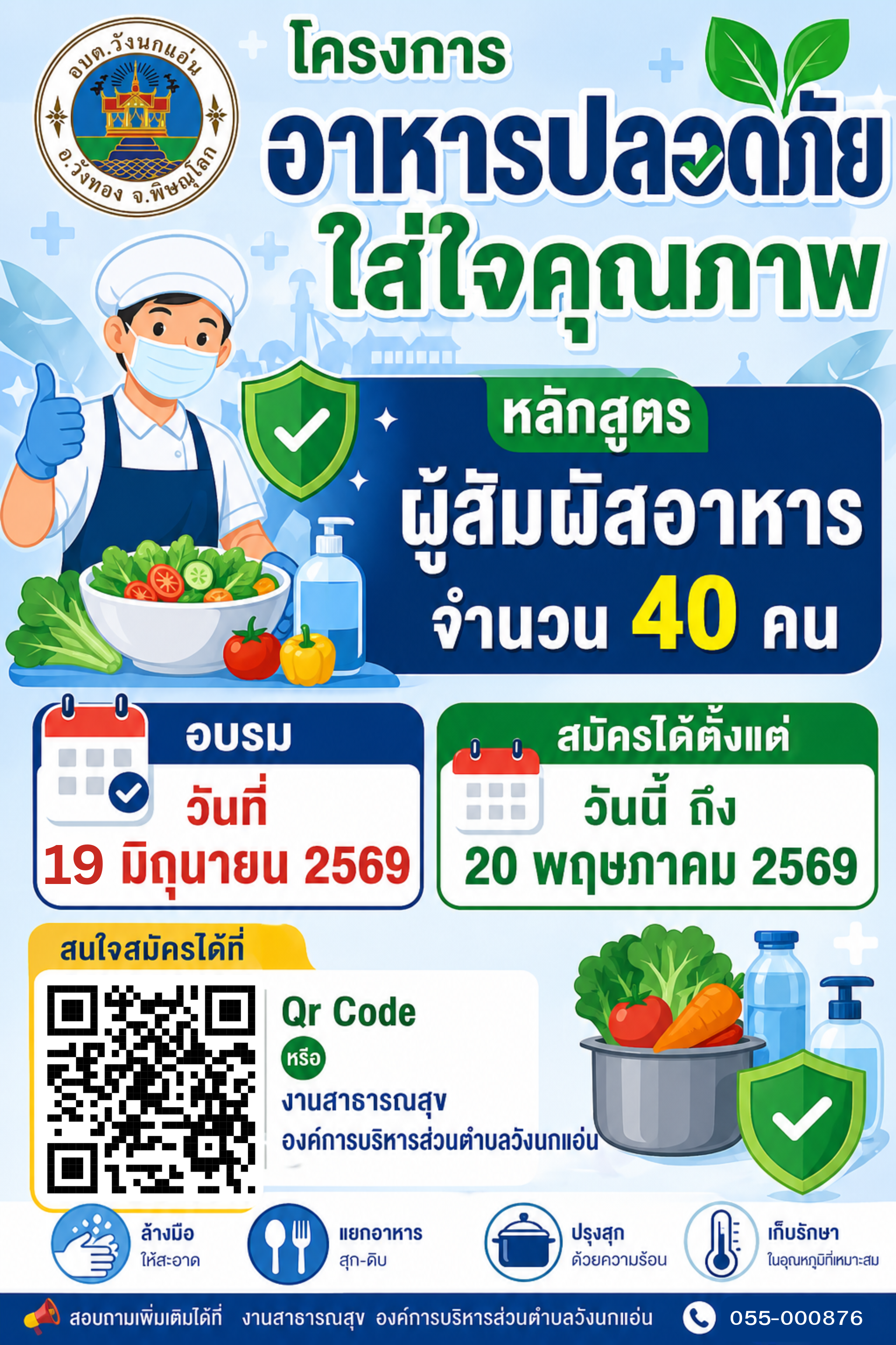 ???? ประชาสัมพันธ์โครงการดี ๆ สำหรับผู้ประกอบการและผู้สนใจด้านอาหารปลอดภัย
