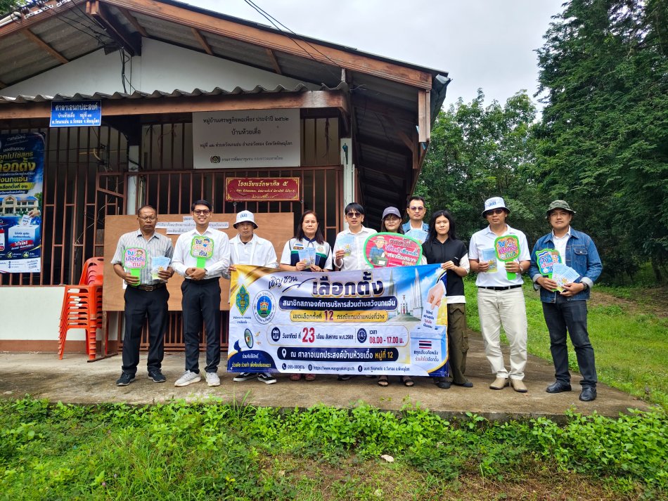อบต.วังนกแอ่น รณรงค์เชิญชวนประชาชนออกไปใช้สิทธิเลือกตั้ง สมาชิกสภา อบต. เขตเลือกตั้งที่ 12 กรณีแทนตำแหน่งที่ว่าง