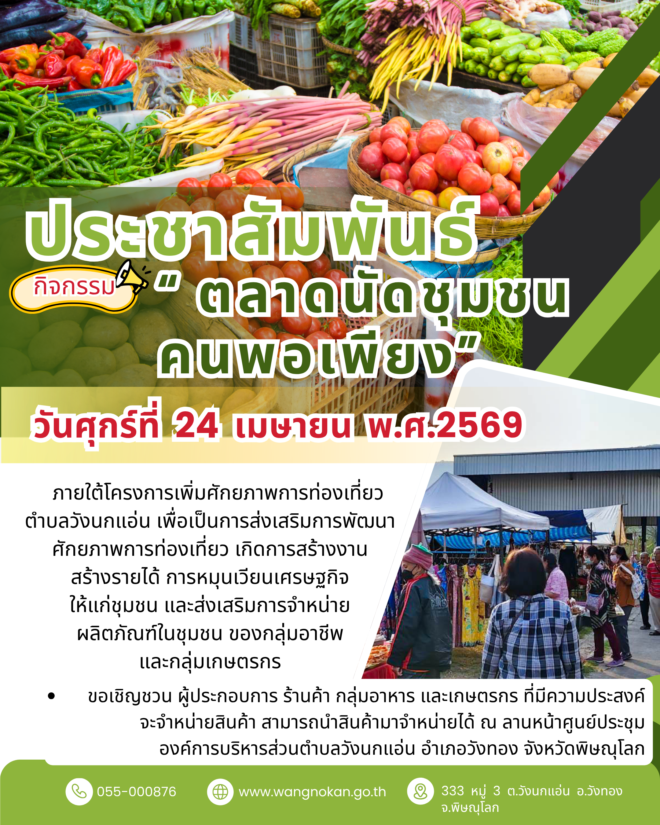กิจกรรม “ ตลาดนัดชุมชนคนพอเพียง”
