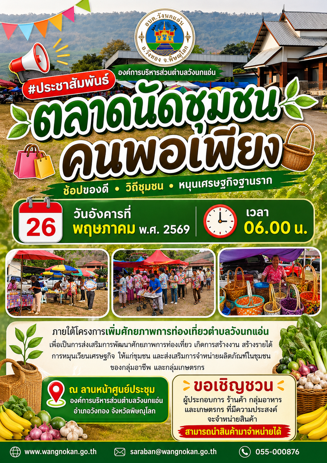  #ประชาสัมพันธ์ องค์การบริหารส่วนตำบลวังนกแอ่น ขอเชิญเที่ยวชมและเลือกซื้อสินค้าในงาน   **ตลาดนัดชุมชนคนพอเพียง** “ช้อปของดี วิถีชุมชน หนุนเศรษฐกิจฐานราก”