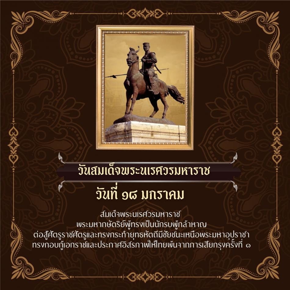 18 มกราคม 2569 วันสมเด็จพระนเรศวรมหาราช วันยุทธหัตถี และวันกองทัพไทย