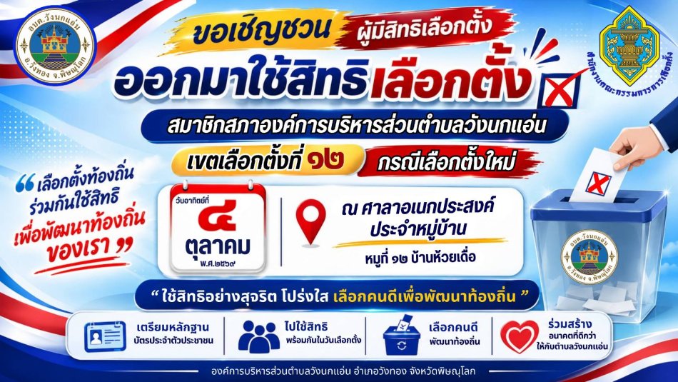 ขอเชิญชวนรณรงค์ผู้มีสิทธิเลือกตั้ง หมู่ที่ 12 บ้านห้วยเดื่อ ไปใช้สิทธิเลือกตั้งสมาชิกสภาองค์การบริหารส่วนตำบลวังนกแอ่น เขตเลือกตั้งที่ 12 กรณีเลือกตั้งใหม่