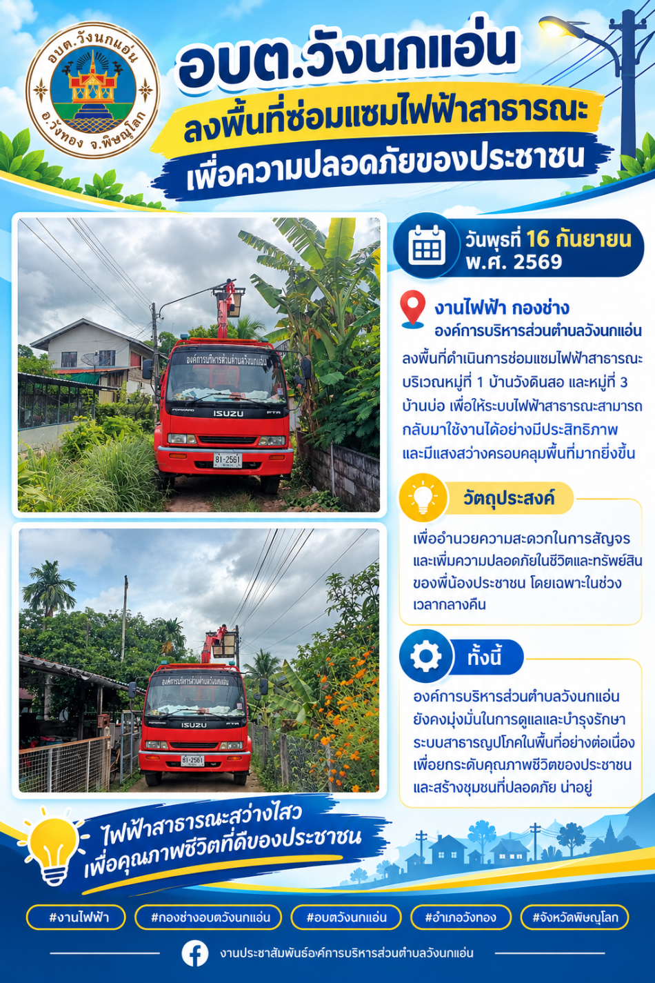 อบต.วังนกแอ่น ลงพื้นที่ซ่อมแซมไฟฟ้าสาธารณะ เพิ่มความปลอดภัยให้ประชาชน